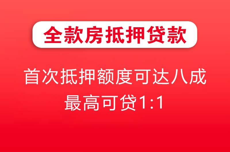 鹤岗全款房抵押贷款