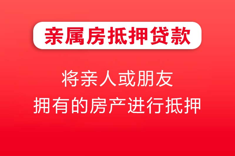 鹤岗亲属房抵押贷款